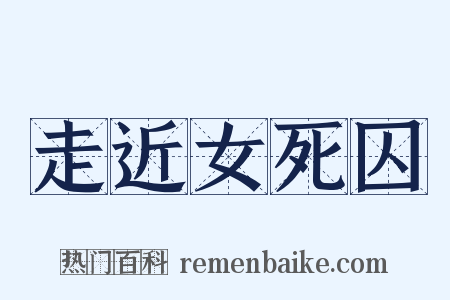 走近女死囚是什么意思的图片